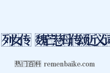 列女传·魏芒慈母传颂近义词是什么意思的图片